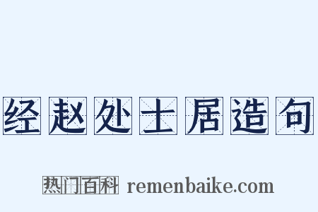 经赵处士居造句是什么意思的图片